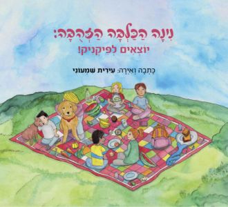 נינה הכלבה הזהובה יוצאים לפיקניק