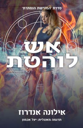 אש לוהטת \ המורשת הנסתרת 1