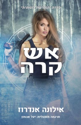 אש קרה \ המורשת הנסתרת 2