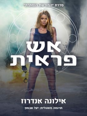 אש פראית \ המורשת הנסתרת 3
