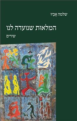 המלאות שנועדה לנו