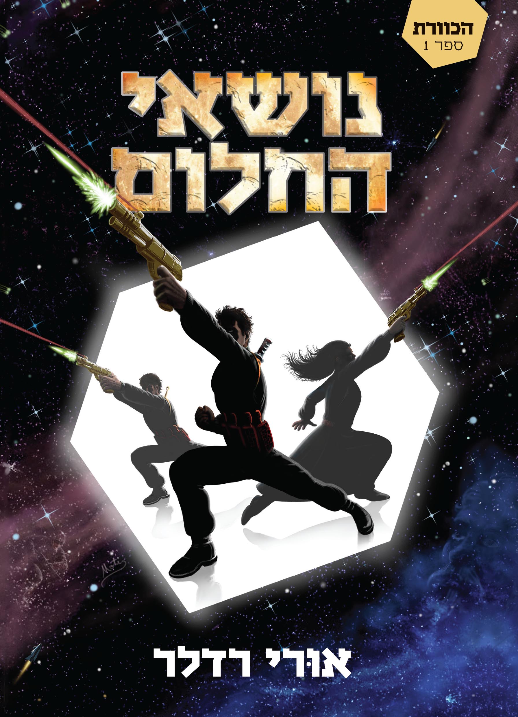 נושאי החלום \ הכוורת ספר 1