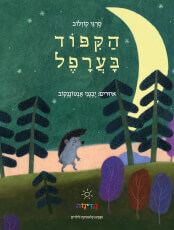 הקיפוד בערפל