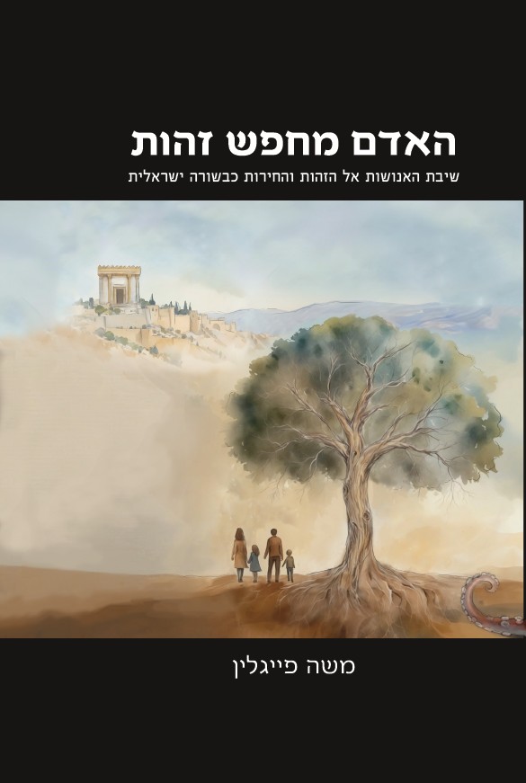 האדם מחפש זהות
