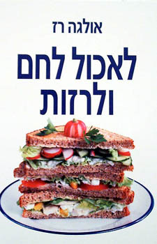 לאכול לחם ולרזות