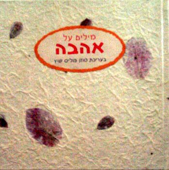 מילים על אהבה
