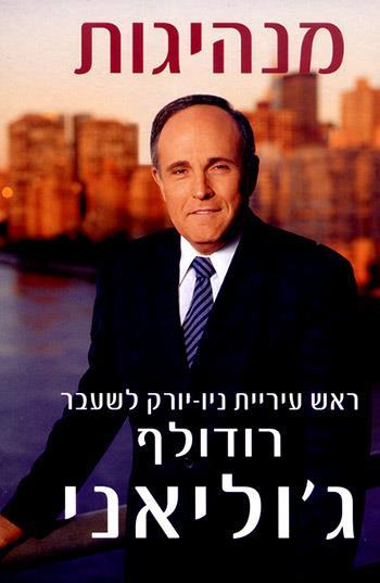מנהיגות רודולף גוליאני
