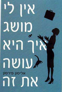 אין לי מושג איך היא עושה את זה