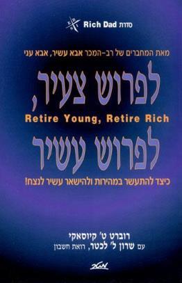 לפרוש צעיר , לפרוש עשיר