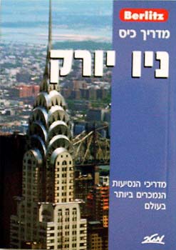 ברליץ ניו יורק