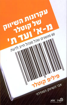 עקרונות השיווק של קוטלר מ-א ועד ת