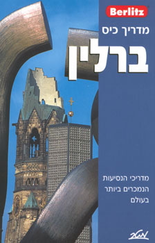 ברליץ ברלין