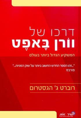 דרכו של וורן באפט