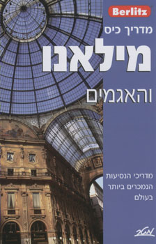 ברליץ מילאנו והאגמים