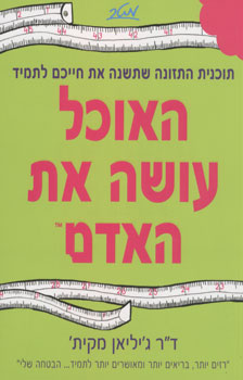 האוכל עושה את האדם