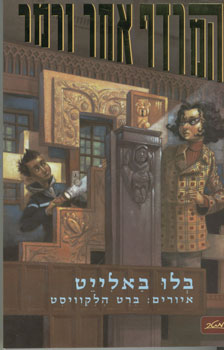 המרדף אחר ורמר