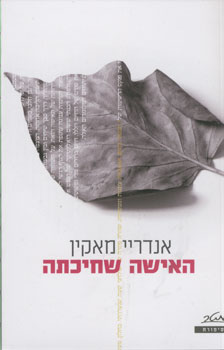 האישה שחיכתה