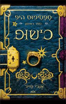 כישופ ספטימוס היפ 1