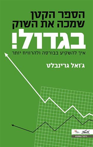 הספר הקטן שמכה את השוק בגדול