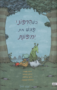 כשהרפוני פגש את ימפונת