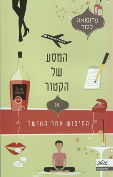 המסע של הקטור