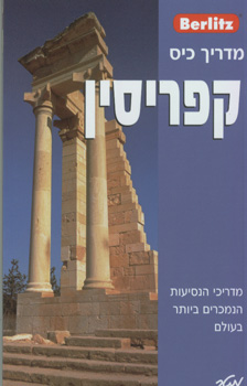 ברליץ קפריסין
