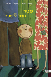 פטר גובה כמעט מטר