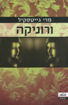 ורוניקה