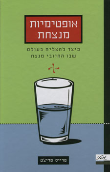 אופטימיות מנצחת