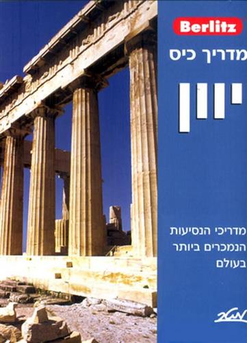ברליץ יוון