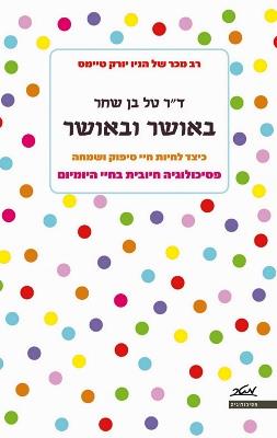 באושר ובאושר