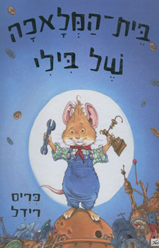 בית המלאכה של בילי