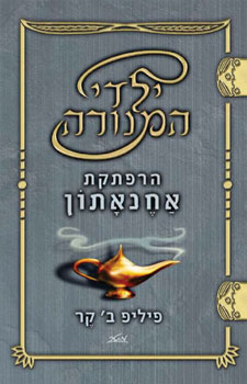 ילדי המנורה הרפתקת אחנאתון