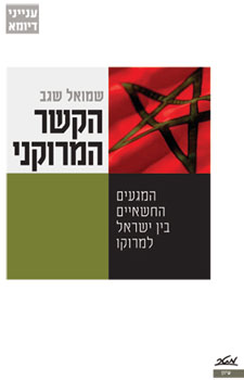הקשר המרוקני