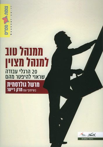 ממנהל טוב למנהל מצוין