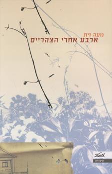 ארבע אחרי הצהריים