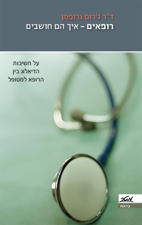 רופאים איך הם חושבים