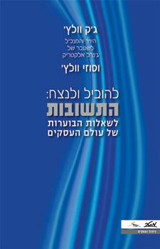 להוביל ולנצח: התשובות