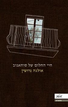 חיי החלום של סוחאנוב