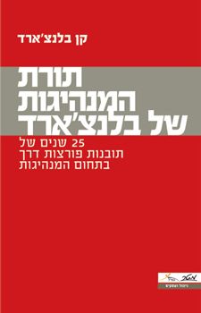 תורת המנהיגות של בלנצארד
