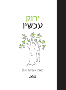 ירוק עכשיו