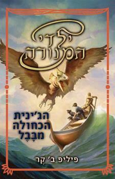 ילדי המנורה הגינית הכחולה מבבל