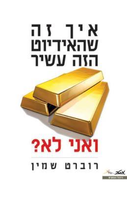 איך זה שהאידיוט הזה עשיר ואני לא?