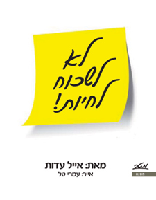 לא לשכוח לחיות