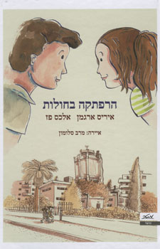הרפתקה בחולות