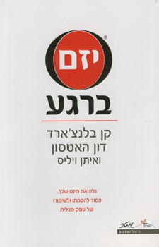 יזם ברגע