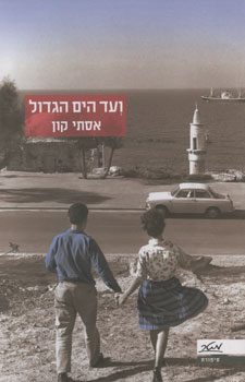 ועד הים הגדול