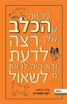 כל מה שהכלב שלך רצה לדעת ולא היה לו את מ