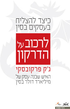 לרכוב על הדרקון