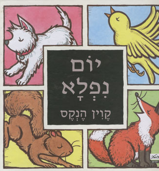 יום נפלא